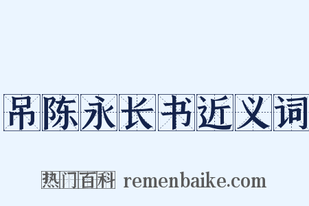 吊陈永长书近义词是什么意思的图片